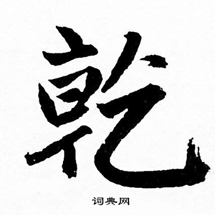 茂郁 乾字